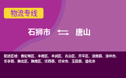 石狮市发往河北物流专线|石狮市物流到唐山-石狮市发往路南区物流公司