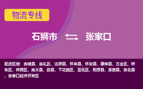 石狮市发往河北物流专线|石狮市物流到张家口-石狮市发往桥西区物流公司