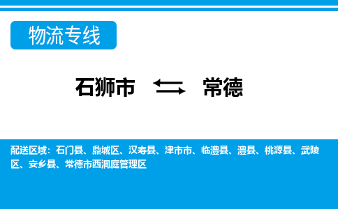 石狮市至常德整车货运价格多少需要-整车运输