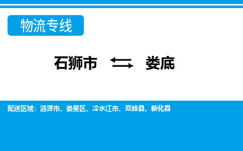 石狮市至娄底整车货运价格多少需要-整车运输