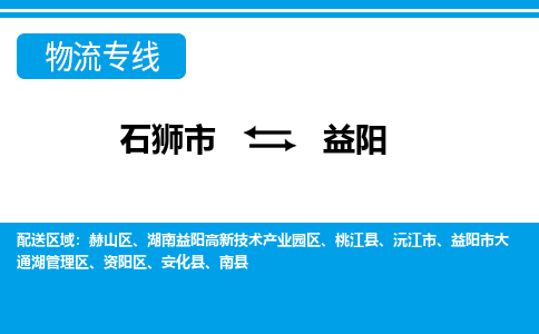 石狮市至益阳整车货运价格多少需要-整车运输