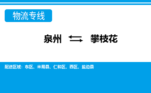 从泉州出发到四川零担物流运输大概需要多长时间-从泉州出发到攀枝花零担托运