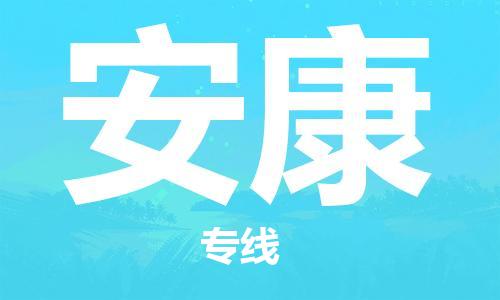 惠安县到安康物流公司,惠安县到云南安康物流专线直达货运