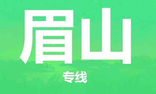 惠安县到眉山货运公司_惠安县到庆阳眉山物流货运专线