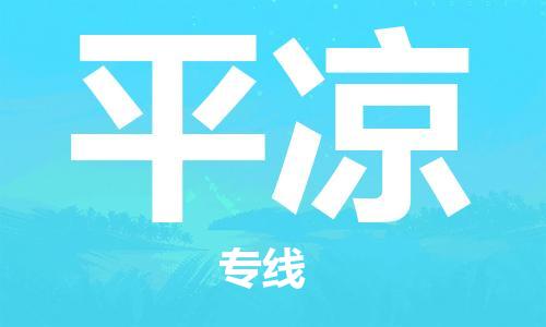 石狮市到平凉物流公司,优质重庆大渡口区到平凉物流专线