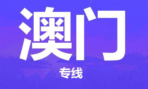 晋江市到澳门物流|晋江市到澳门专线|门到门运输