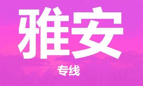 石狮市到雅安物流公司-石狮市到雅安专线-气垫车运输