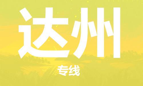 晋江市到达州物流公司|晋江市物流到达州（市/县-均可送达）已更新