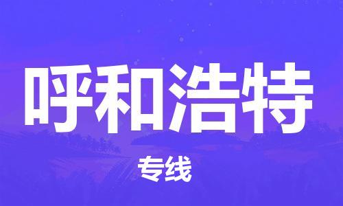 石狮市到呼和浩特物流公司-石狮市到呼和浩特专线-精品线路