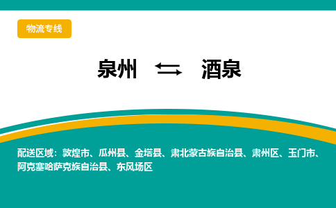 泉州到酒泉肃州区物流公司-泉州到酒泉肃州区专线-感谢光顾