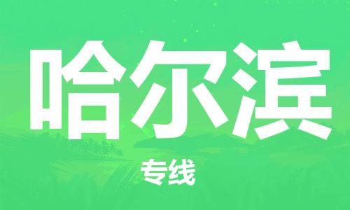 惠安县到哈尔滨货运公司_惠安县到庆阳哈尔滨物流货运专线