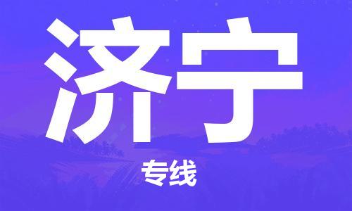 惠安县到济宁货运公司_惠安县到庆阳济宁物流货运专线