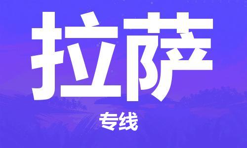 泉州到拉萨物流公司-泉州至拉萨专线-专业的快递配送服务