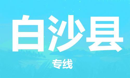 惠安县到白沙县物流|惠安县到白沙县专线|专业放心