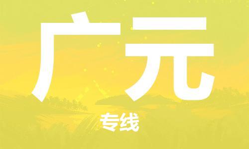 晋江市到广元物流公司|晋江市物流到广元（市/县-均可送达）已更新