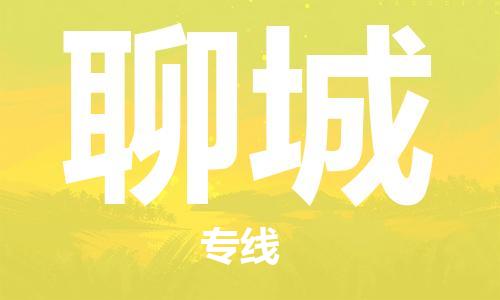 南安市到聊城专线物流货运_南安市到天水聊城物流专线运输公司