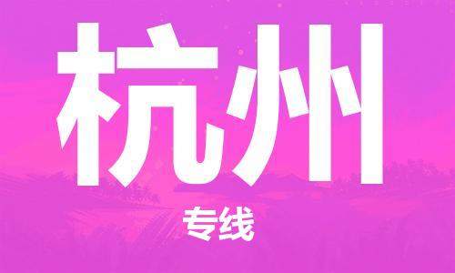 惠安县到杭州货运公司_惠安县到庆阳杭州物流货运专线