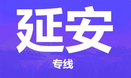 泉州到延安物流公司-泉州至延安专线-专业的快递配送服务