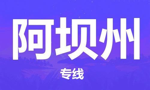 石狮市到阿坝州物流公司-石狮市到阿坝州专线-气垫车运输