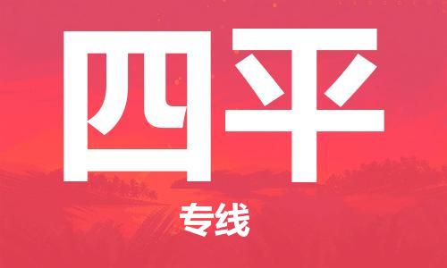 石狮市到四平物流公司-石狮市到四平专线-精品线路