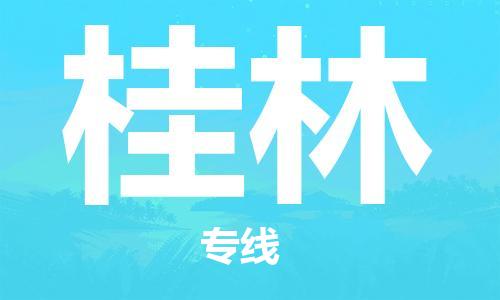 惠安县到桂林货运公司_惠安县到庆阳桂林物流货运专线