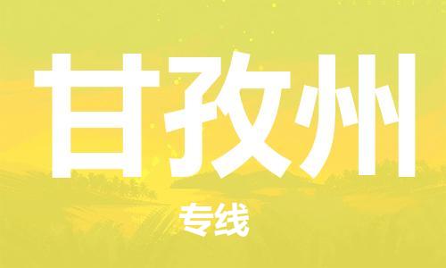 石狮市到甘孜州物流公司|石狮市到甘孜州专线|让您放心