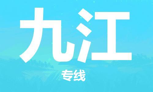 惠安县到九江物流|惠安县到九江专线|专业放心