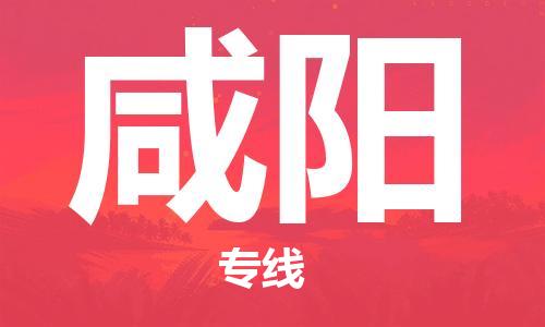 惠安县到咸阳物流|惠安县到咸阳专线|专业放心