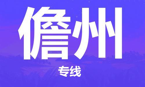 南安市到儋州专线物流货运_南安市到天水儋州物流专线运输公司