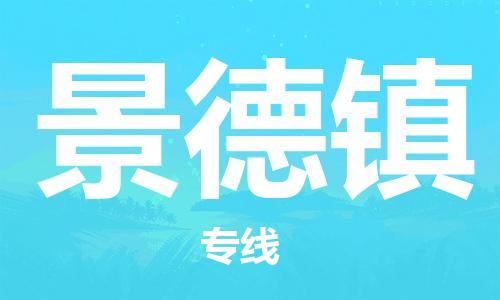 惠安县到景德镇货运公司_惠安县到庆阳景德镇物流货运专线