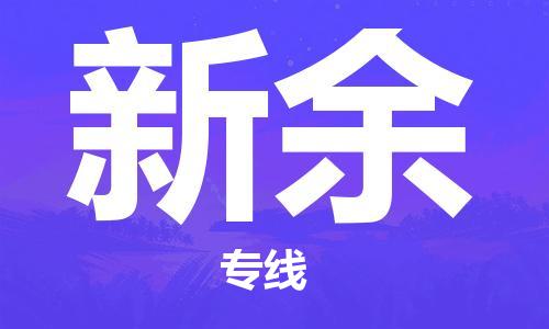 晋江市到新余物流公司|晋江市物流到新余（市/县-均可送达）已更新