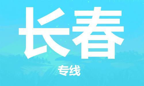 惠安县到长春物流|惠安县到长春专线|专业放心