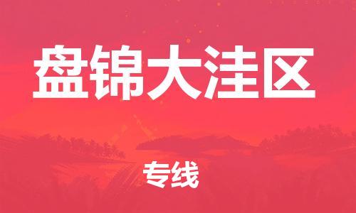 石狮到盘锦大洼区物流|石狮到盘锦大洼区专线|竭诚服务