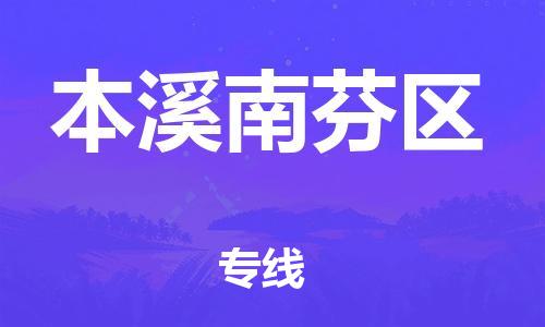 石狮到本溪南芬区物流|石狮到本溪南芬区专线|竭诚服务