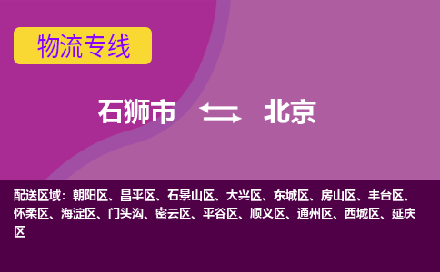 石狮市到北京平谷区物流公司-石狮市到北京平谷区专线-全程监控