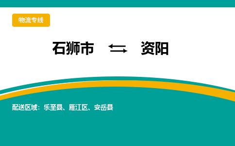 石狮市到资阳物流公司-石狮市到资阳专线-全程监控