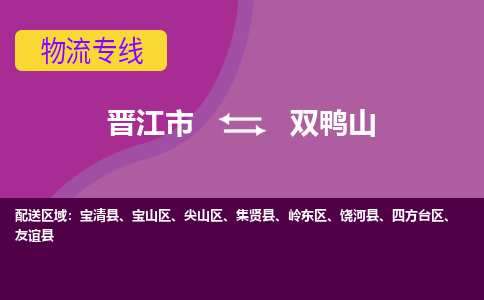 晋江市到双鸭山物流公司|晋江市到双鸭山专线|回头车物流