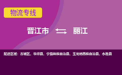 晋江市到丽江物流公司|晋江市到丽江专线|回头车物流