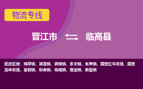 晋江市到临高县物流公司|晋江市到临高县专线|回头车物流