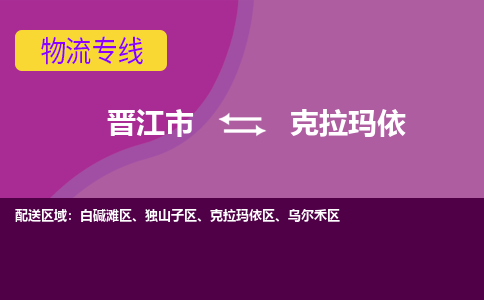 晋江市到克拉玛依物流公司|晋江市到克拉玛依专线|回头车物流