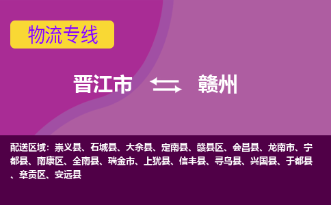 晋江市到赣州物流公司|晋江市到赣州专线|回头车物流