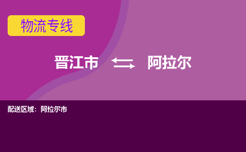 晋江市到阿拉尔物流公司|晋江市到阿拉尔专线|回头车物流