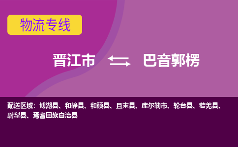 晋江市到巴音郭楞物流公司|晋江市到巴音郭楞专线|回头车物流