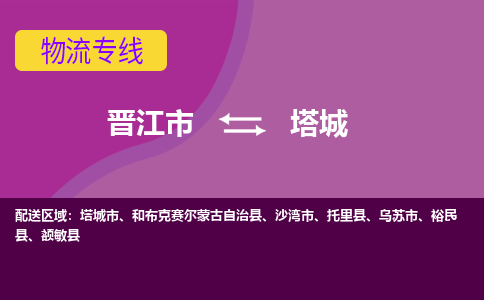 晋江市到塔城物流公司|晋江市到塔城专线|回头车物流