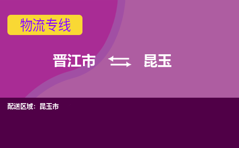 晋江市到昆玉物流公司|晋江市到昆玉专线|回头车物流