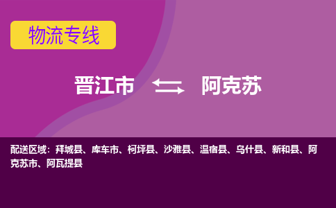 晋江市到阿克苏物流公司|晋江市到阿克苏专线|回头车物流