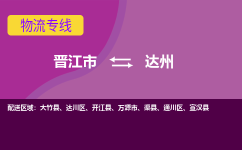 晋江市到达州物流公司|晋江市到达州专线|回头车物流