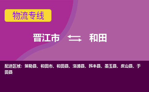 晋江市到和田物流公司|晋江市到和田专线|回头车物流