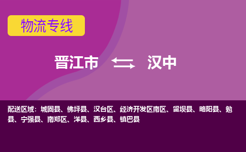 晋江市到汉中物流公司|晋江市到汉中专线|回头车物流