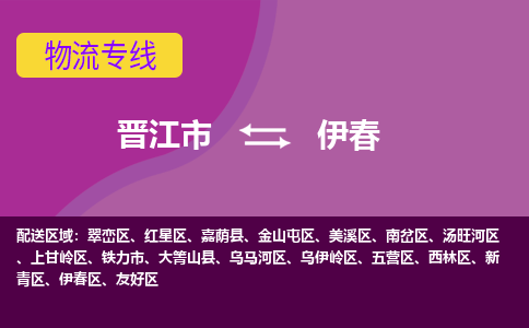 晋江市到伊春物流公司|晋江市到伊春专线|回头车物流